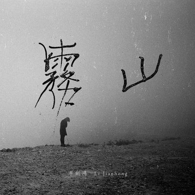 Li Jianhong, underground chinese music, nanjing noise, paris, zhejiang, guitar feedback, guitar noise, psychedelic 
